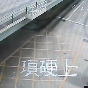 頂硬上